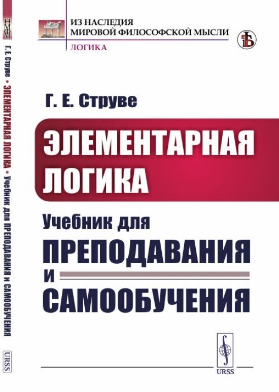 Элементарная логика: Учебник для преподавания и самообучения