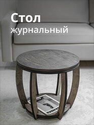 Журнальный стол для гостиной