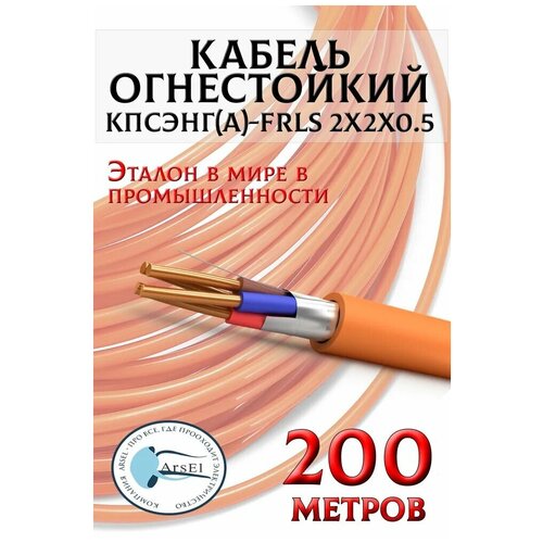 Кабель кпсэнг(А)-FRLS 2х2х0,5 (200м/уп)