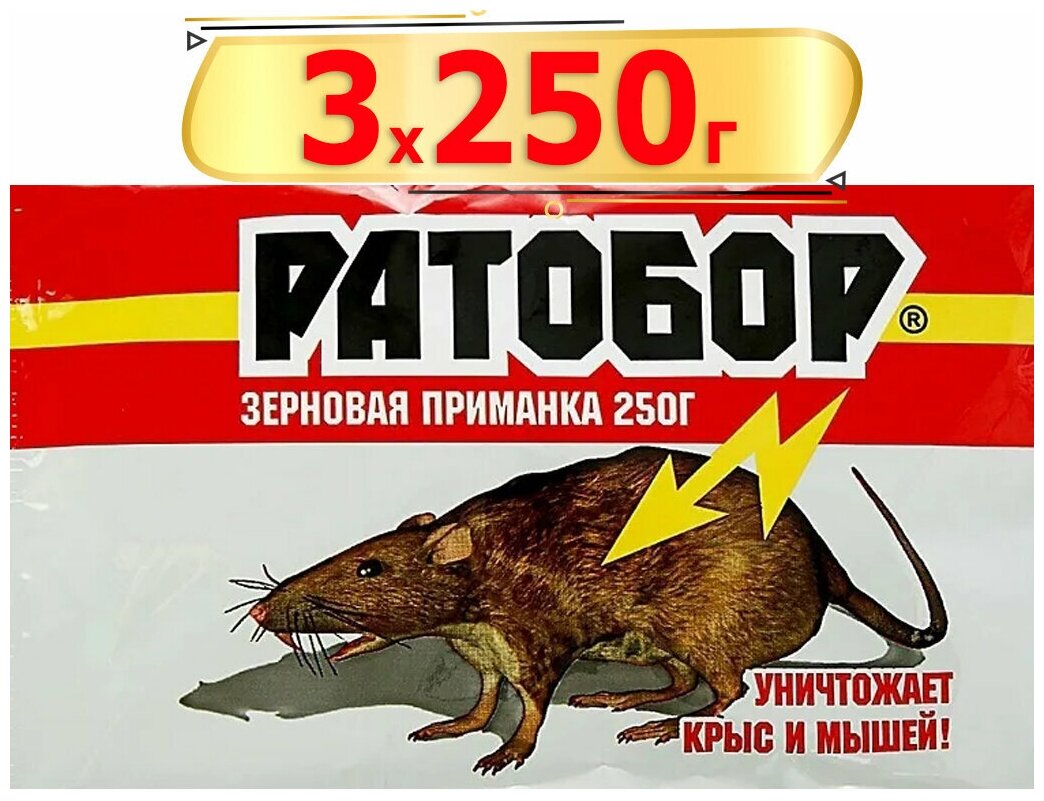 750г Ратобор зерно от мышей и крыс 250г х3шт Приманка Ваше хозяйство