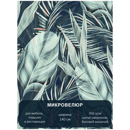 Мебельная ткань микровелюр EXOTIC 100. Отрез 1м*140см.