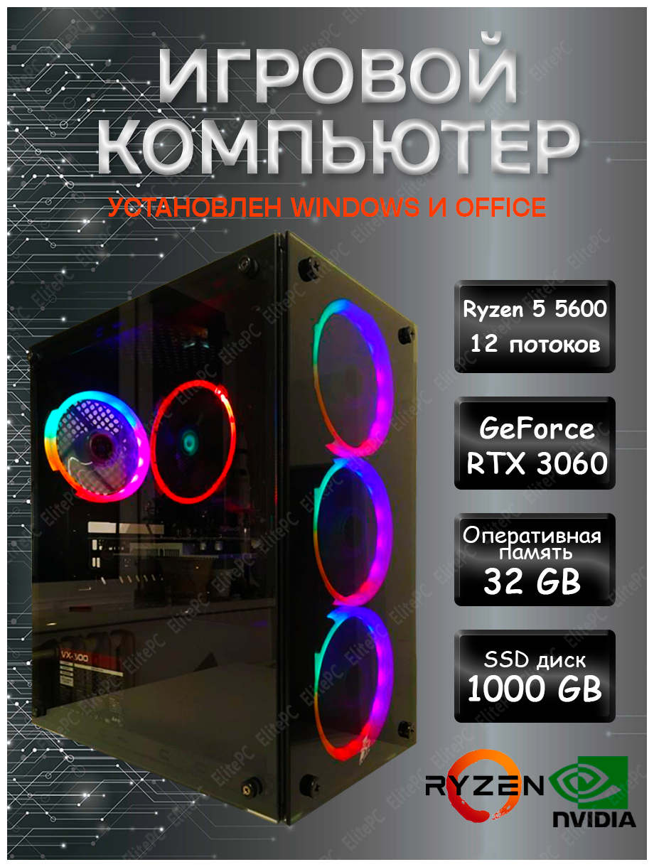Мощный игровой компьютер AMD Ryzen 5 5600 / Ryzen 5 5600 (3.5 ГГц) / 32Gb DDR4 / RTX 3060 12Gb / 1000 Gb SSD / 700w / Wi-Fi/ Windows