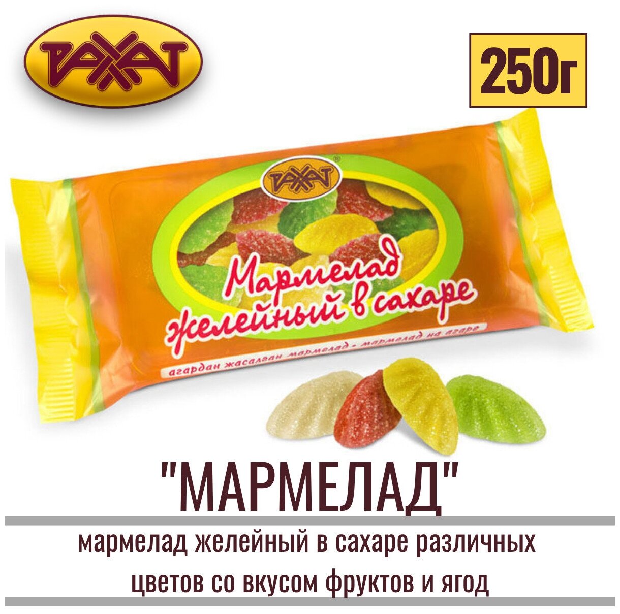 Мармелад натуральный на агаре "желейный В сахаре" различных цветов со вкусом фруктов и ягод 250 гр /рахат