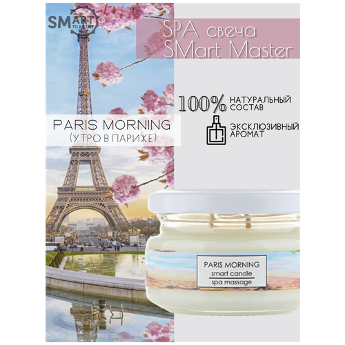 Smart Master свеча для ухода за кожей, процедура SPA дома массажное масло смарт для Смарт педикюра, Утро в Париже свечка смарт мастер 100 мл