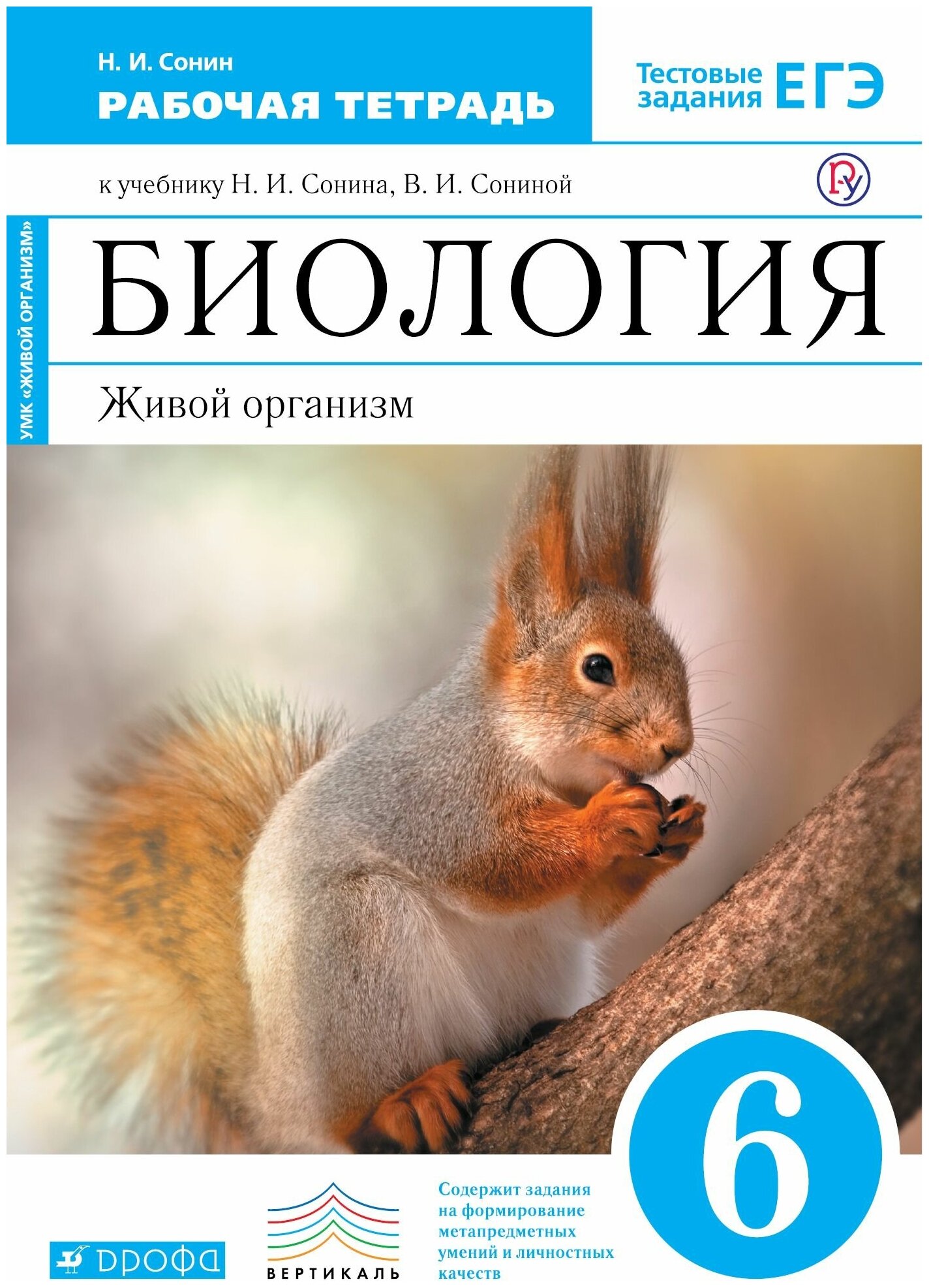 Биология. Живой организм. 6 класс. Рабочая тетрадь. К учебнику Н. И. Сонина, В. И. Сониной