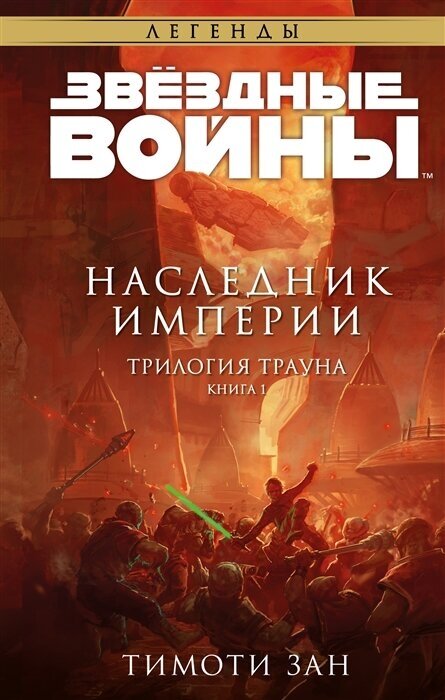 Звёздные войны. Траун. Наследник Империи