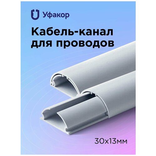 Кабель-канал полукруглый 30*13*1000 Уфакор арка (3 шт.), серый