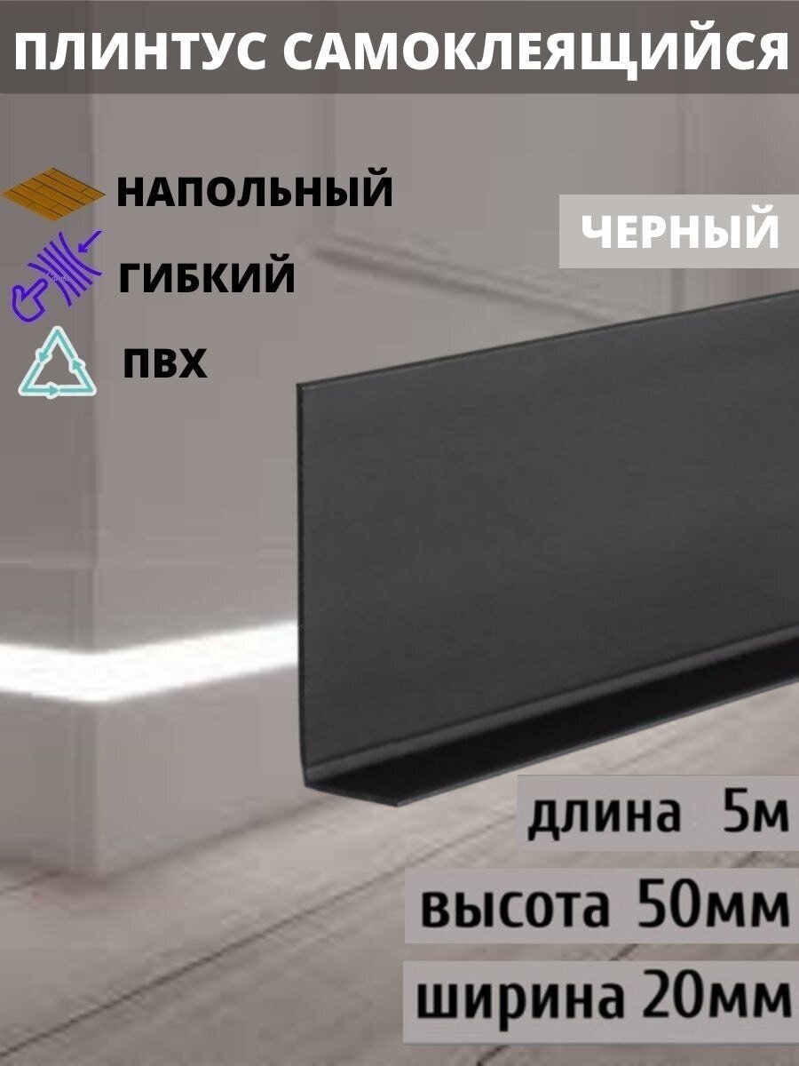 Гибкий плинтус напольный самоклеящийся 70 мм х 5 метров черный гибкий плинтус для пола 50 мм мягкий плинтус 50 мм