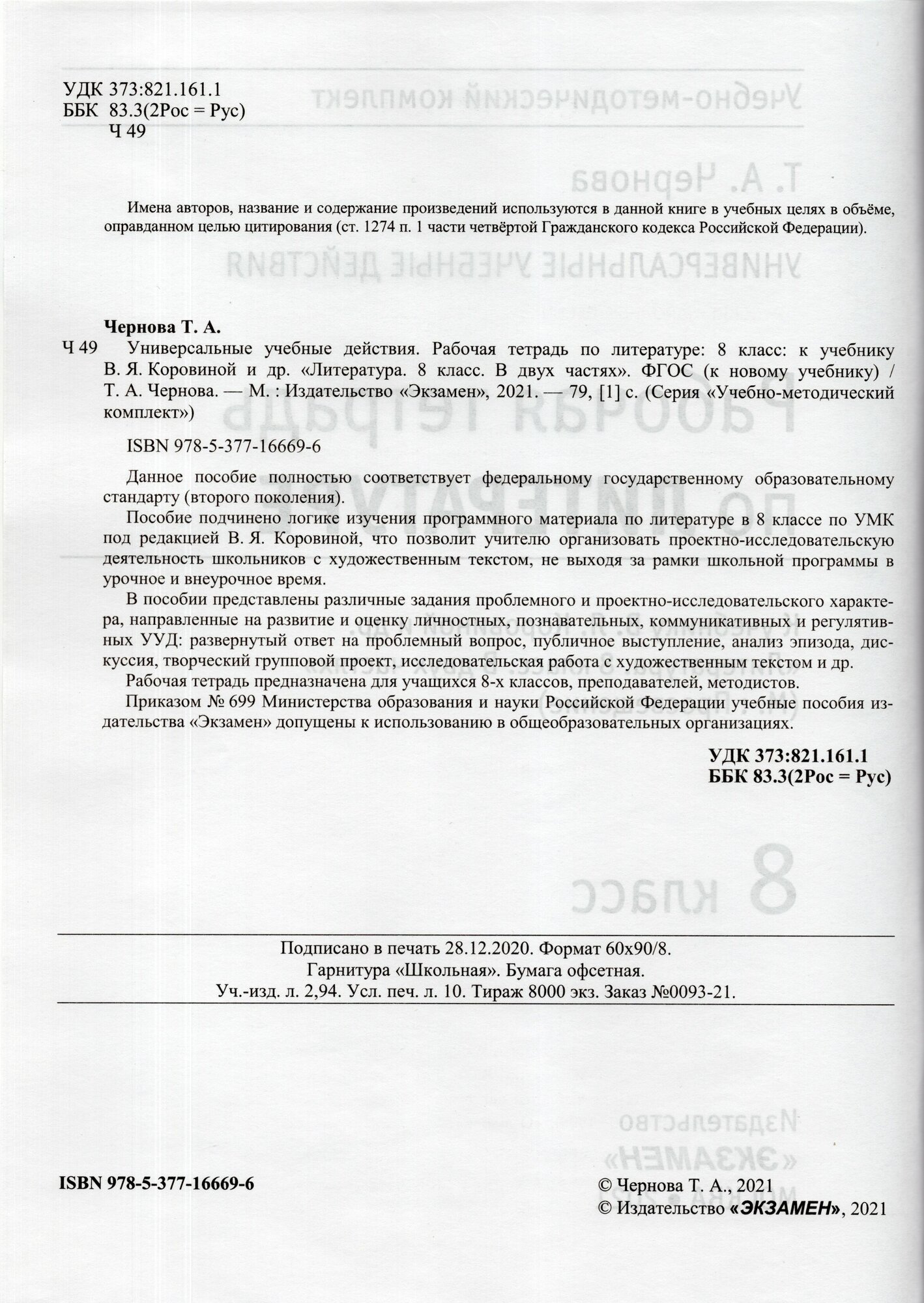 УУД Литература. 8 класс. Рабочая тетрадь к учебнику В.Я. Коровиной и др. ФПУ - фото №3