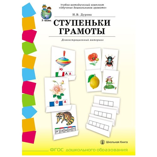 Дурова Н. В. ступеньки грамоты. Демонстрационное учебно-наглядное пособие по обучению детей грамоте. Комплект: 58 плакатов с разрезным материалом ступеньки грамоты демонстрационное учебно наглядное пособие по обучению детей грамоте