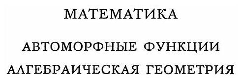 Книга Избранные труды, том 3, Математика, теоретическая Физика, Анализ Работ, кл.Ики... - фото №5