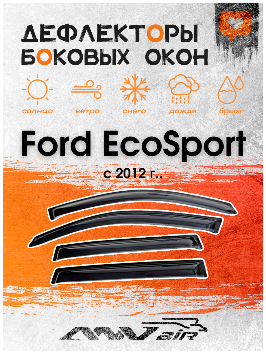 Дефлекторы окон Ford EcoSport 2012 г./ Ветровики на Форд ЭкоСпорт