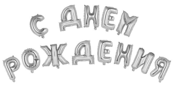 Шар фольгированный "С днем рождения" 16", прописные буквы, цвет серебро