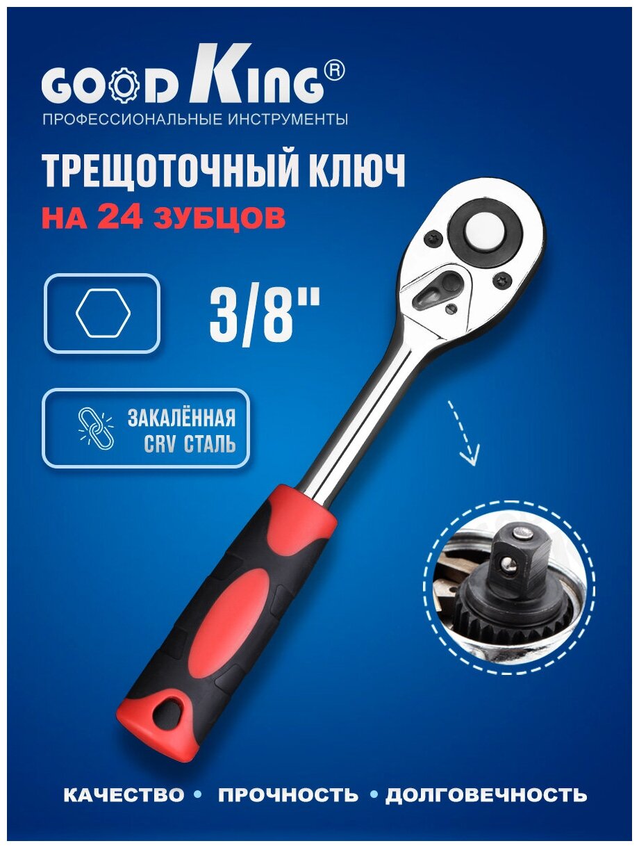 Трещотка 3/8" 24 зубца GOODKING GKRT-103824, трещоточный ключ, для авто, для ремонта - фотография № 1