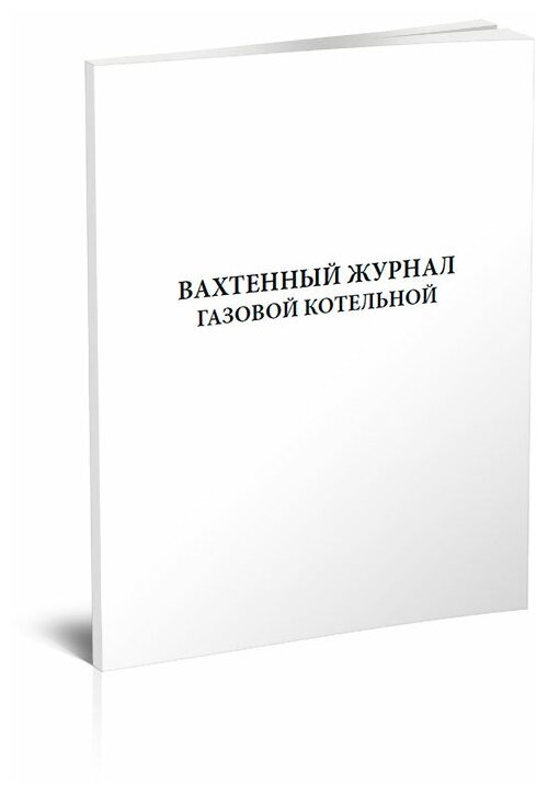 Вахтенный журнал газовой котельной, 60 стр, 1 журнал, А4 - ЦентрМаг