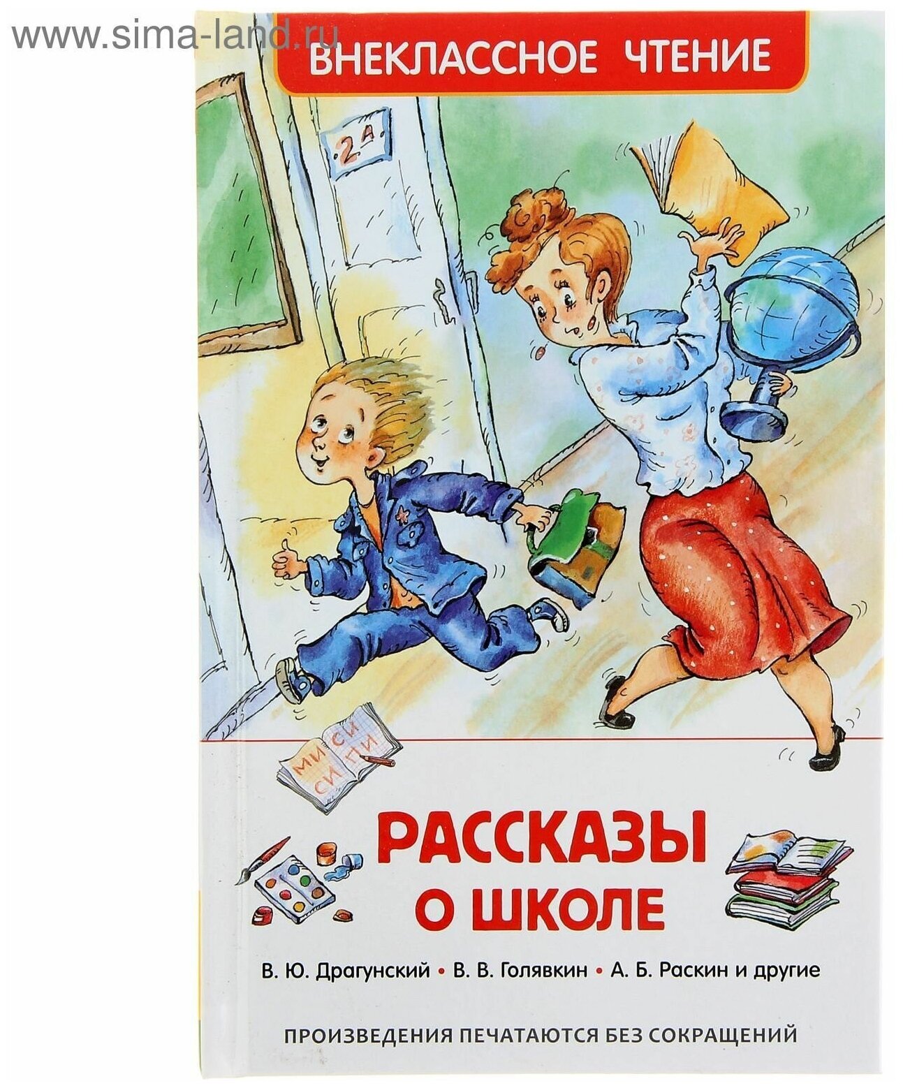 Росмэн «Рассказы о школе», Драгунский В. Ю., Голявкин В. В., Раскин А. Б. - фото №1