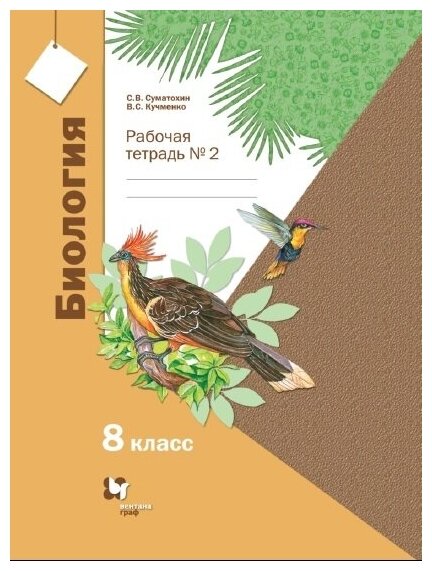 Биология. 8 класс. Рабочая тетрадь. В 2-х частях - фото №2