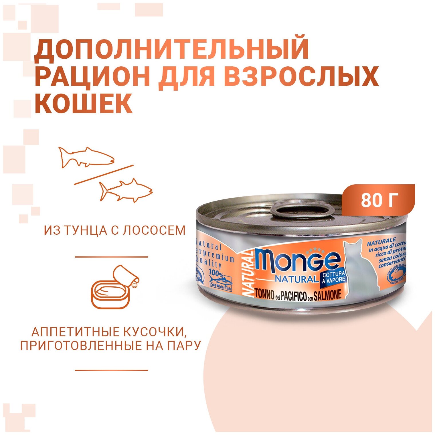 Monge Cat Natural консервы для кошек тихоокеанский тунец с лососем 80г - фотография № 11