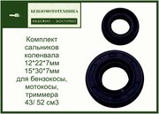 Комплект сальников коленвала 12*22*7мм и 15*30*7мм для бензокосы, мотокосы, триммера 43/ 52 см3