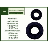 Комплект сальников коленвала 12*22*7мм и 15*30*7мм для бензокосы, мотокосы, триммера 43/ 52 см3