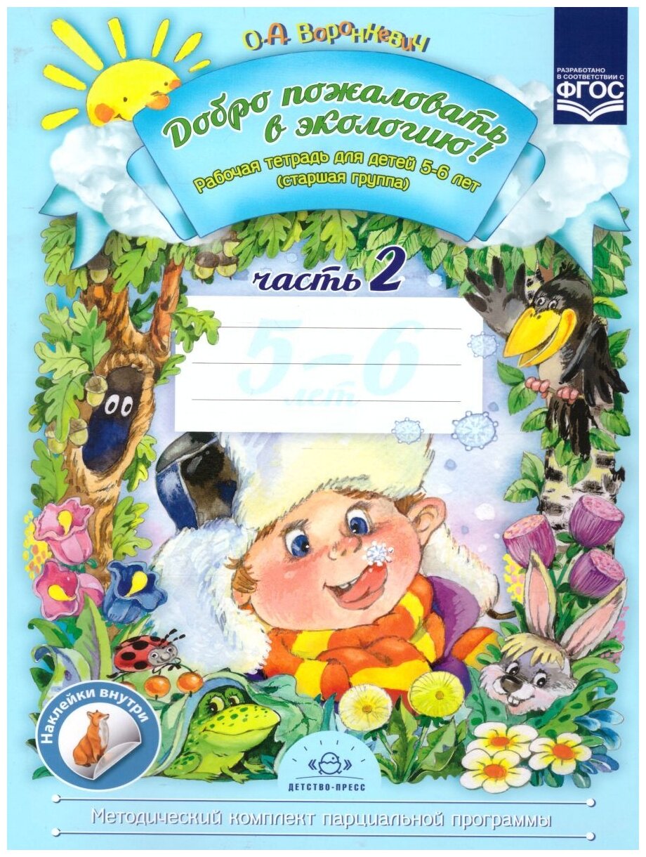 Добро пожаловать в экологию! Рабочая тетрадь для детей 5-6 лет (старшая группа). Часть 2 - фото №1