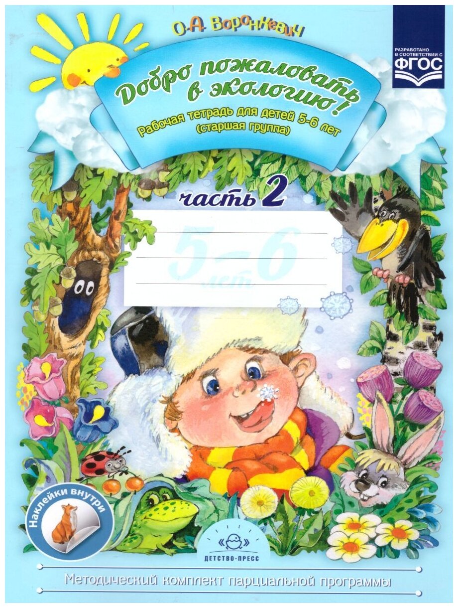 Добро пожаловать в экологию 5-6 лет Рабочая тетрадь Часть 2 Воронкевич ОА 0+