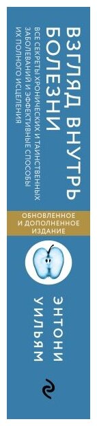 Взгляд внутрь болезни. Все секреты хронических и таинственных заболеваний - фото №13