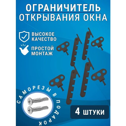 Ограничитель для окна, гребенка-фиксатор комплект 4 шт.