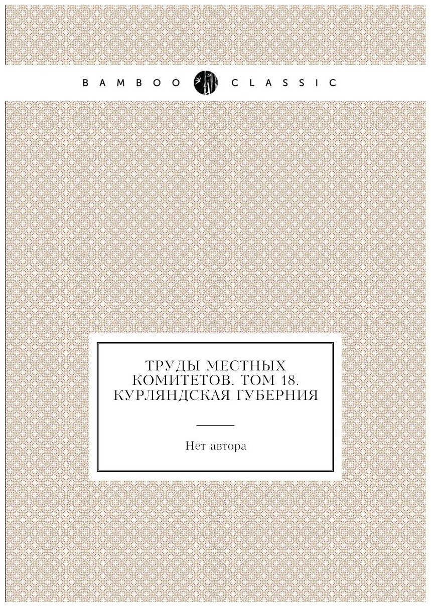 Книга Труды местных комитетов. Том 18. Курляндская губерния - фото №1