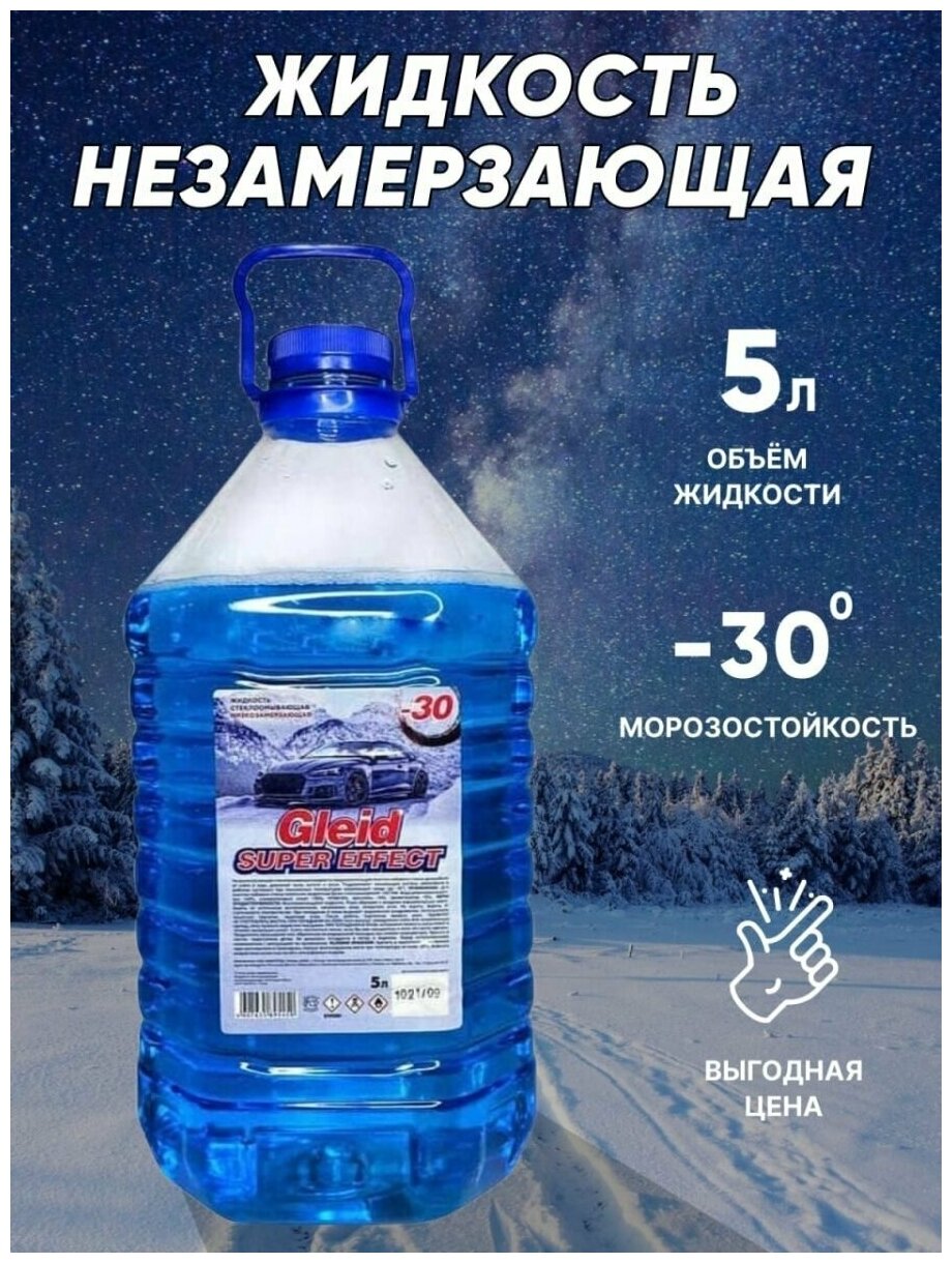 Жидкость стеклоомывающая низкозамерзающая Gleid Super Effect (омывайка .