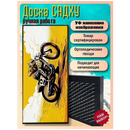фото Доска садху для йоги с гвоздями, уф печать мотоцикл - 1468 шаг 10мм woodart