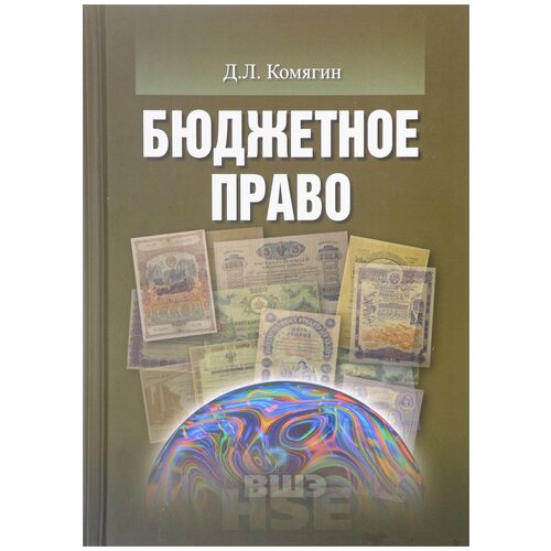 Бюджетное право. Учебник | Комягин Дмитрий Львович