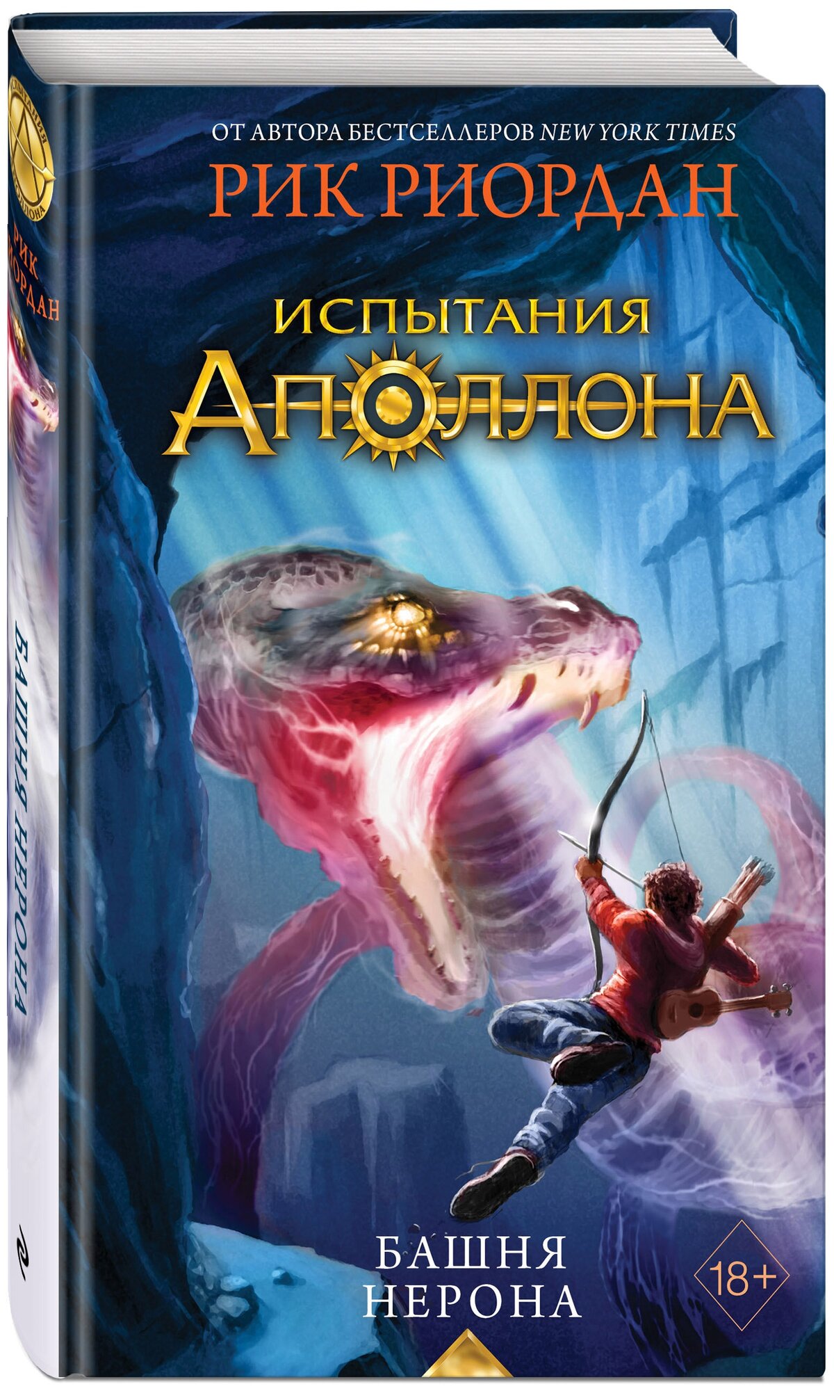 Риордан Р. Испытания Аполлона. Башня Нерона (#5)