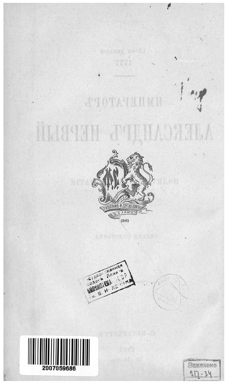 Книга Император Александр Первый. Политика - дипломатия - фото №3