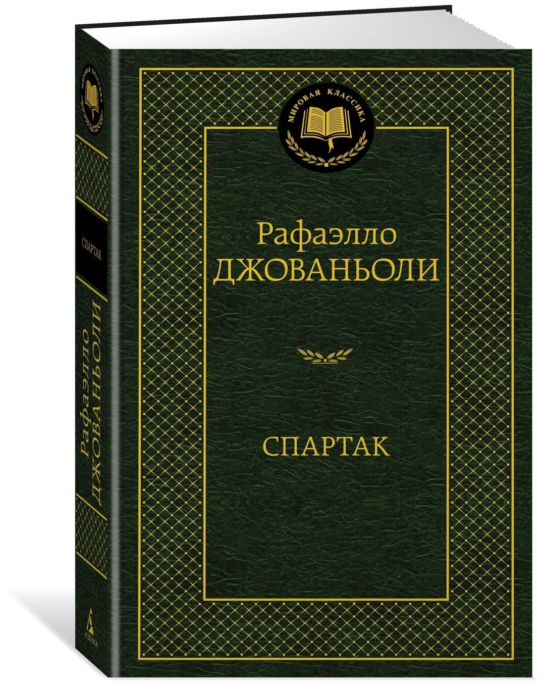Спартак Книга Джованьоли Рафаэлло 16+