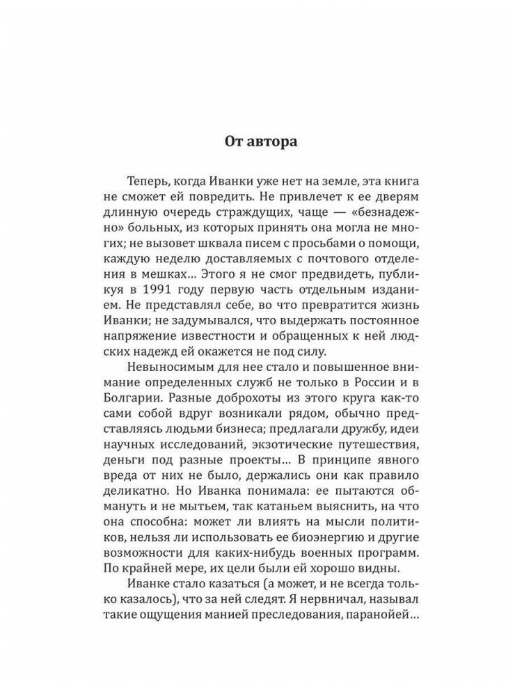 Иванка. Ведать и исцелять (Руденко, Александр) - фото №4