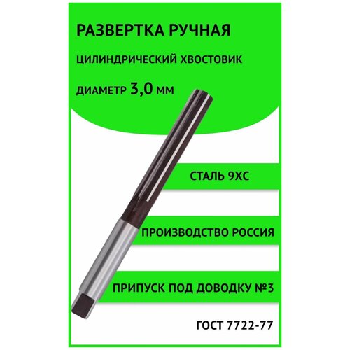 Развертка ручная ц/х 3,0мм №3 (+23.+30мкм) Россия 9ХС ГОСТ 7722-77