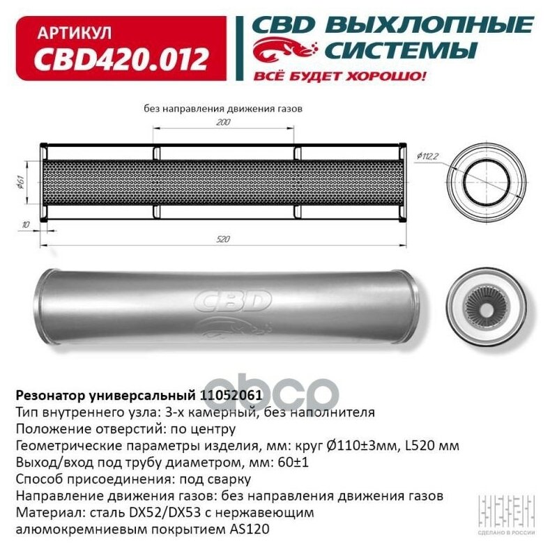 CBD CBD420012 Резонатор универсальный 520 х 110 х 60 под трубу нерж сталь