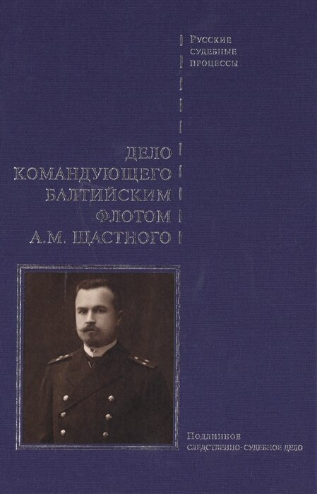 Дело командующего Балтийским флотом А.М. Щастного - фото №2