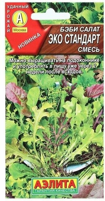 Семена Бэби салат 