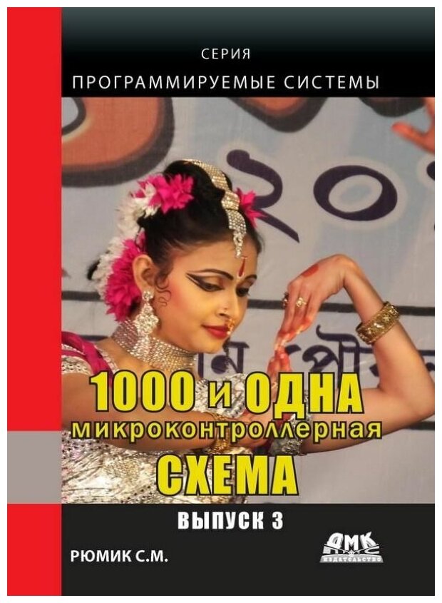 1000 и одна микроконтроллерная схема. Выпуск 3 - фото №2