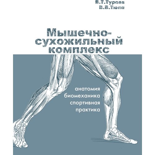 Книга "Мышечно-сухожильный комплекс" Издательство "ТВТ Дивизион" В. Т. Тураев, В. В. Тюпа