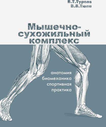Изображение товара Книга "Мышечно-сухожильный комплекс" Издательство "ТВТ Дивизион" В. Т. Тураев, В. В. Тюпа