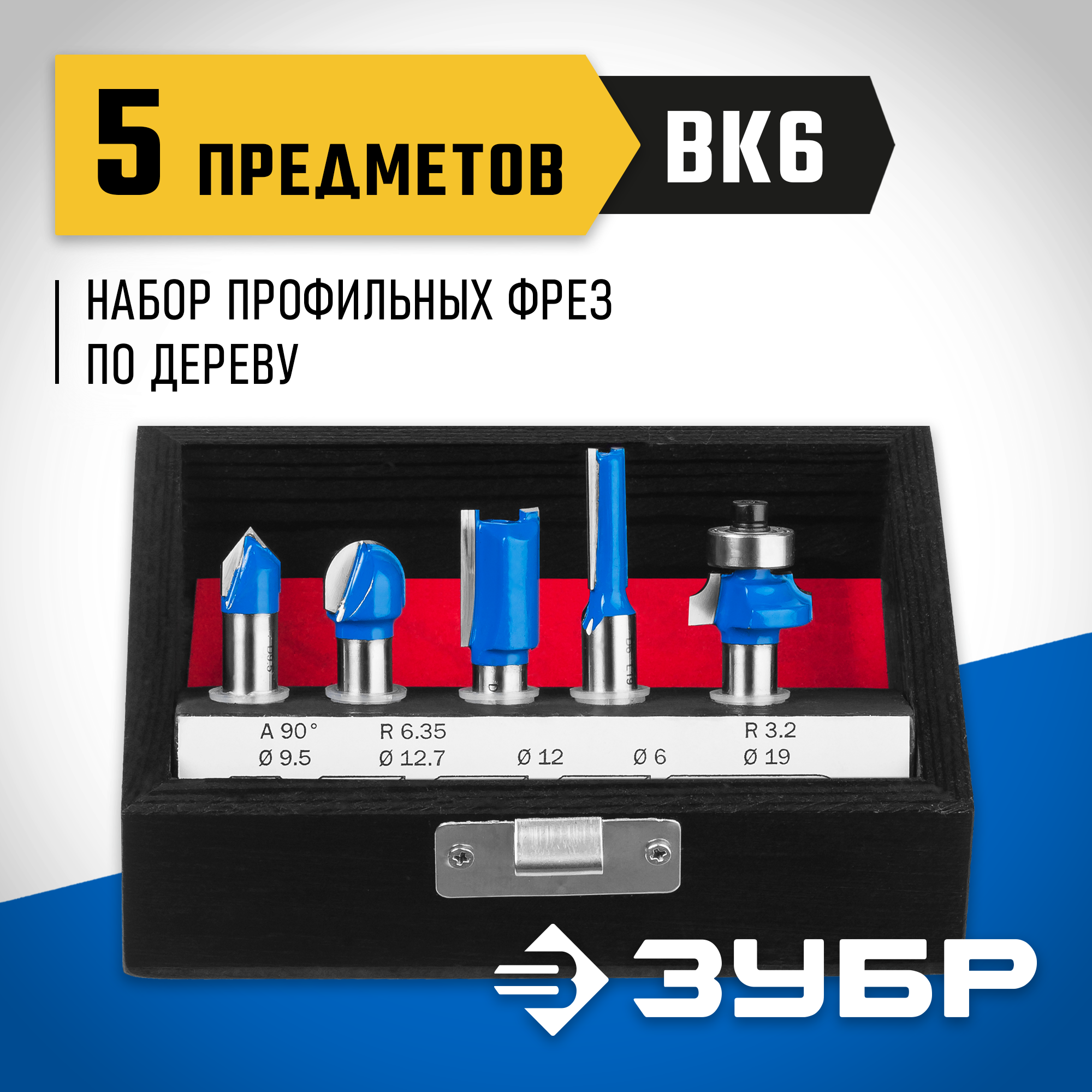 Набор фрез ЗУБР 28795-H5