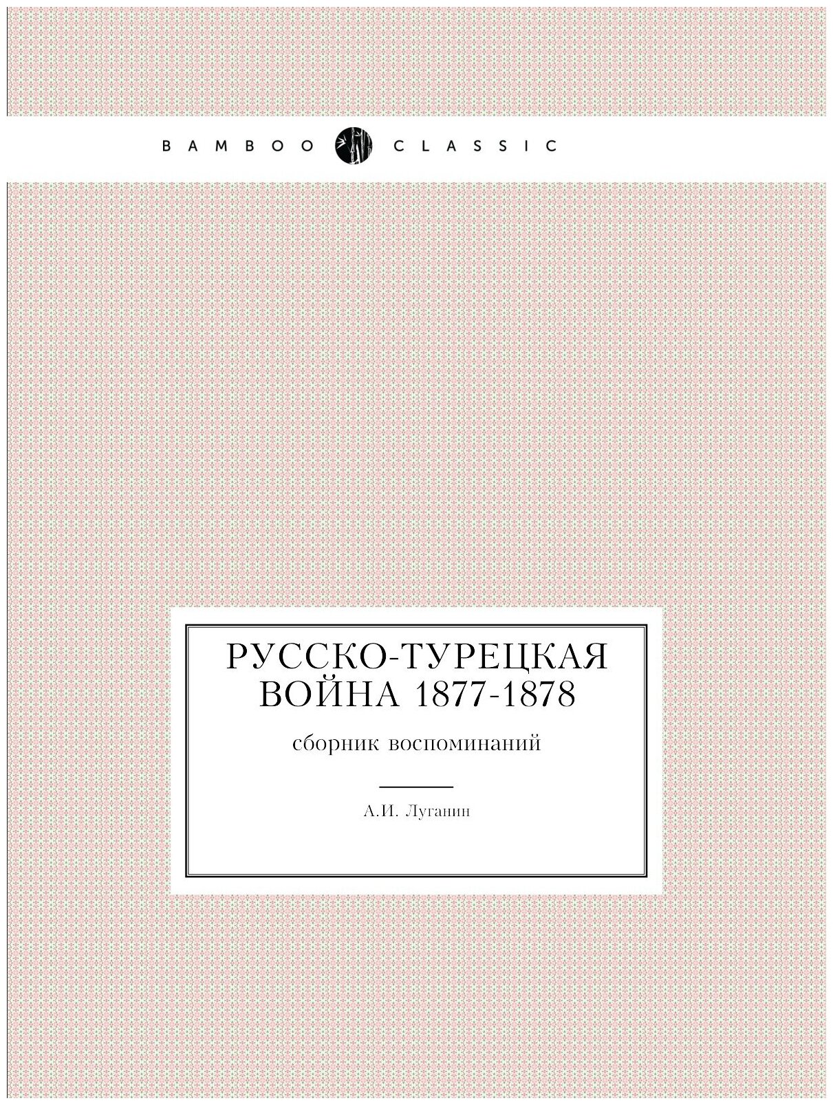 Русско-турецкая война 1877-1878. сборник воспоминаний