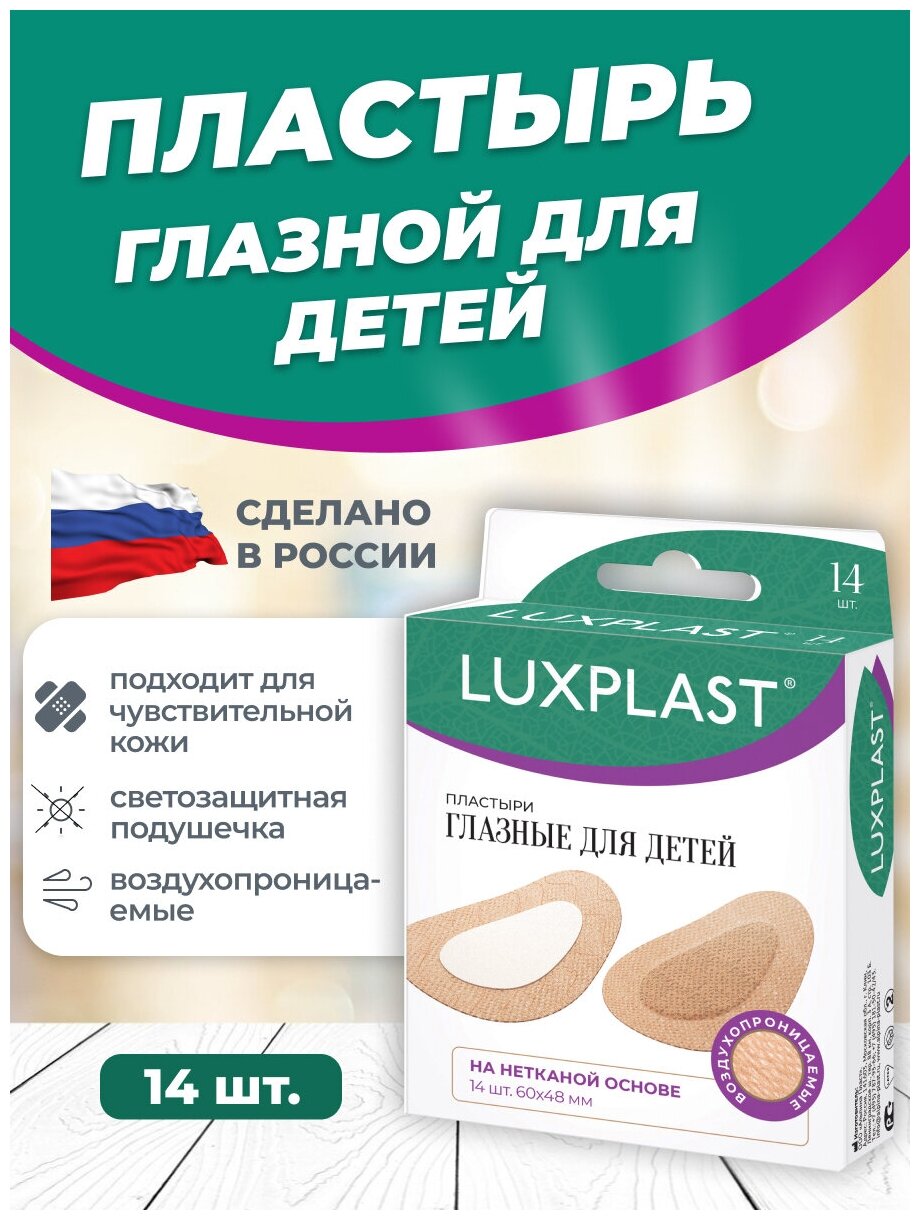 Люкспласт пластырь медицинский глазной на нетканой основе для детей (60х48мм) №14 Альпина Пласт ООО - фото №2