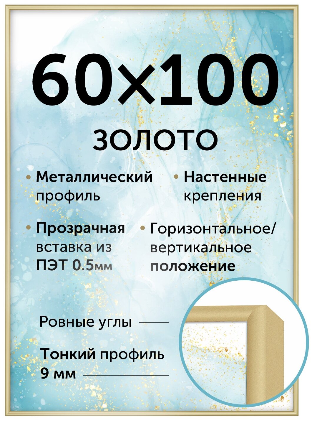 Металлическая рамка 60х100 см Нельсон; цвет золотой матовый