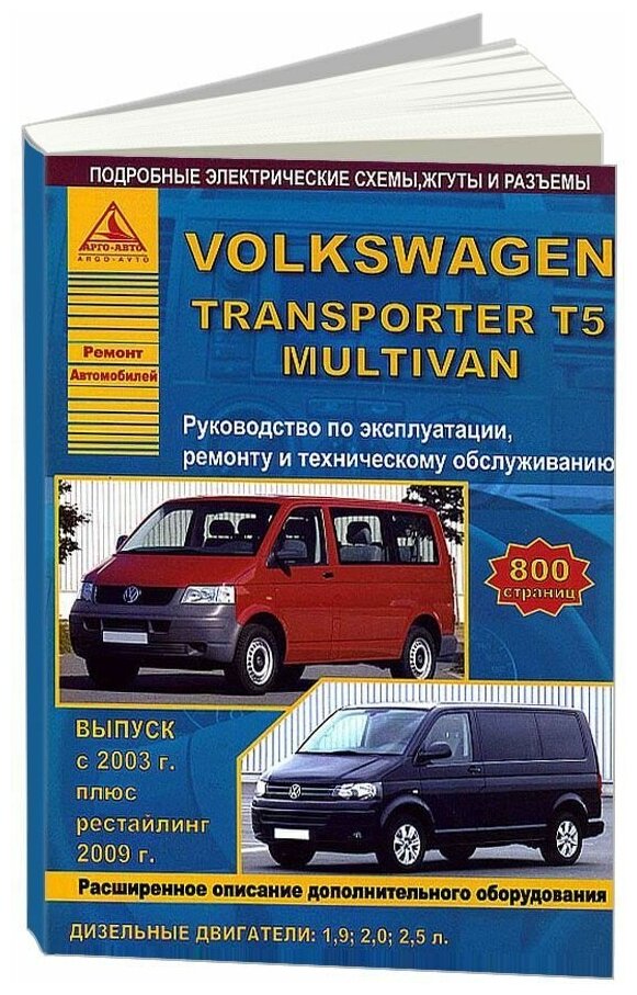 Книга Volkswagen Transporter T5, Multivan 2003-2015, рестайлинг с 2009 дизель, электросхемы. Руководство по ремонту и эксплуатации автомобиля. Атласы автомобилей