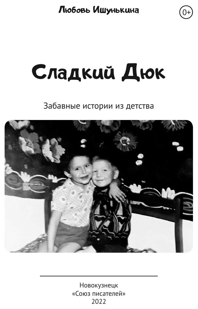 Книга Сладкий Дюк (Любовь Ишунькина) - фото №3
