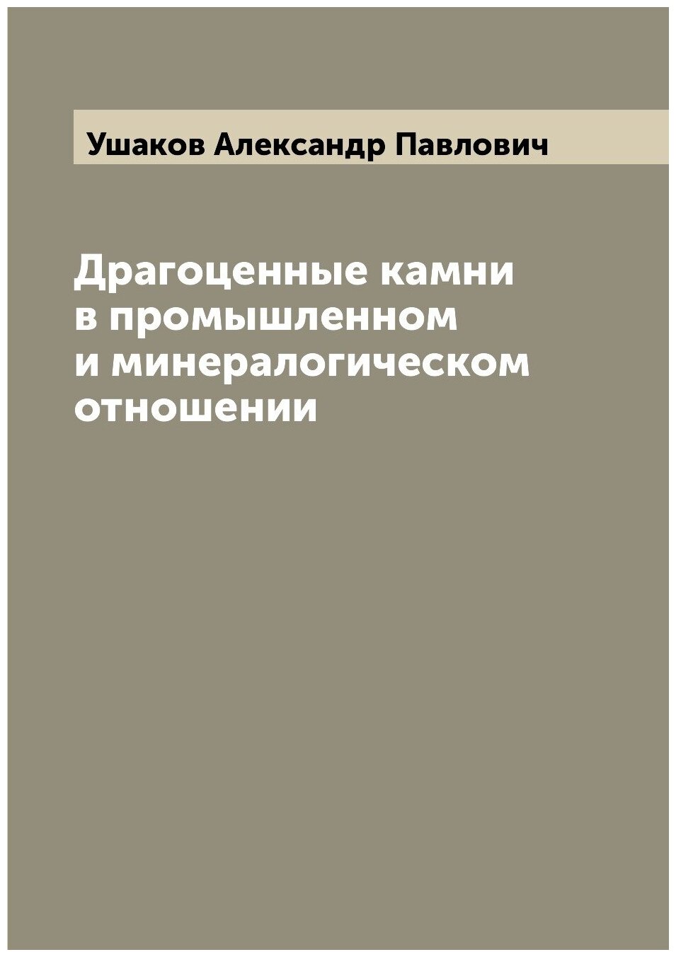 Драгоценные камни в промышленном и минералогическом отношении